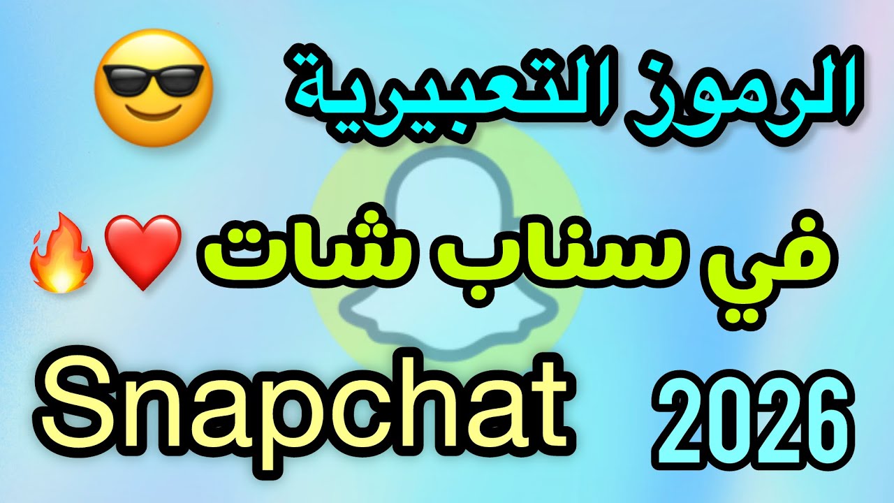 ‏شرح الرموز التعبيرية في السناب شات 2026 