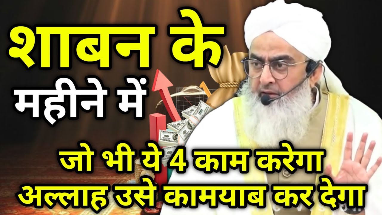 Shaban Ke Mahine Me Ye 4 Kaam Karen - Shaban Ki Fazilat - Shaban Me Kya Kare - Maulana Shakir Noorie