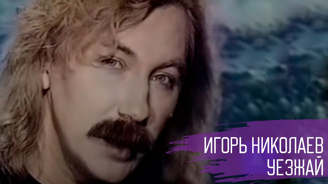 Игорь Николаев - Уезжай | Редкое видео