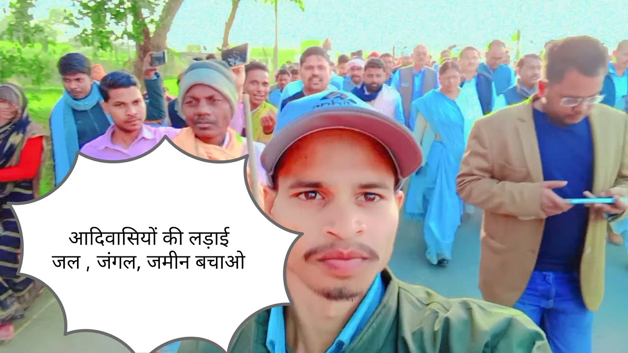 हम आदिवासियों की लड़ाई है जल,जंगल,जमीन बचाना कांग्रेस पार्टी के नेता अशोक सिंह पैगाम की संघर्ष है।।