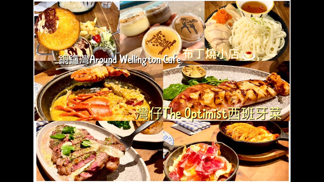 銅鑼灣+灣仔美食實測!AroundWellington樓上cafe脆脆鹿兒島黑毛和牛漢堡、呦呦鹿鳴布丁燒新分店、The Optimist西班牙菜Brunch試盡6款主菜加惹味Tapas! 中伏甜品?！