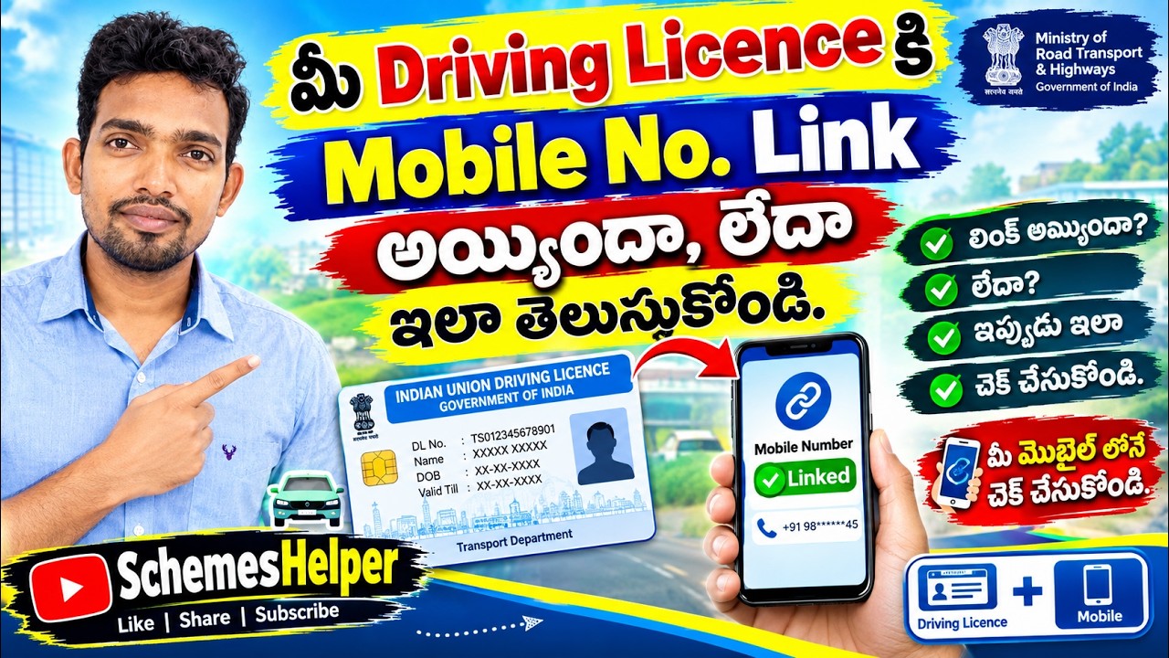 మీ డ్రైవింగ్ లైసెన్స్ కి మొబైల్ నంబర్ లింక్ అయ్యిందో, లేదో ఇలా తెలుసుకోండి  ⁨@SchemesHelper⁩