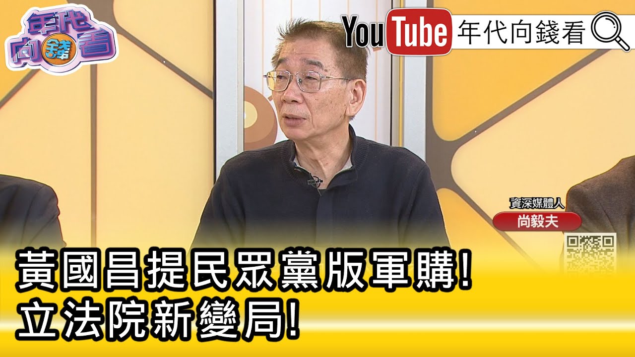 精彩片段》尚毅夫:是 #民眾黨 的下台階...【年代向錢看】2026.01.26@凝觀說說看