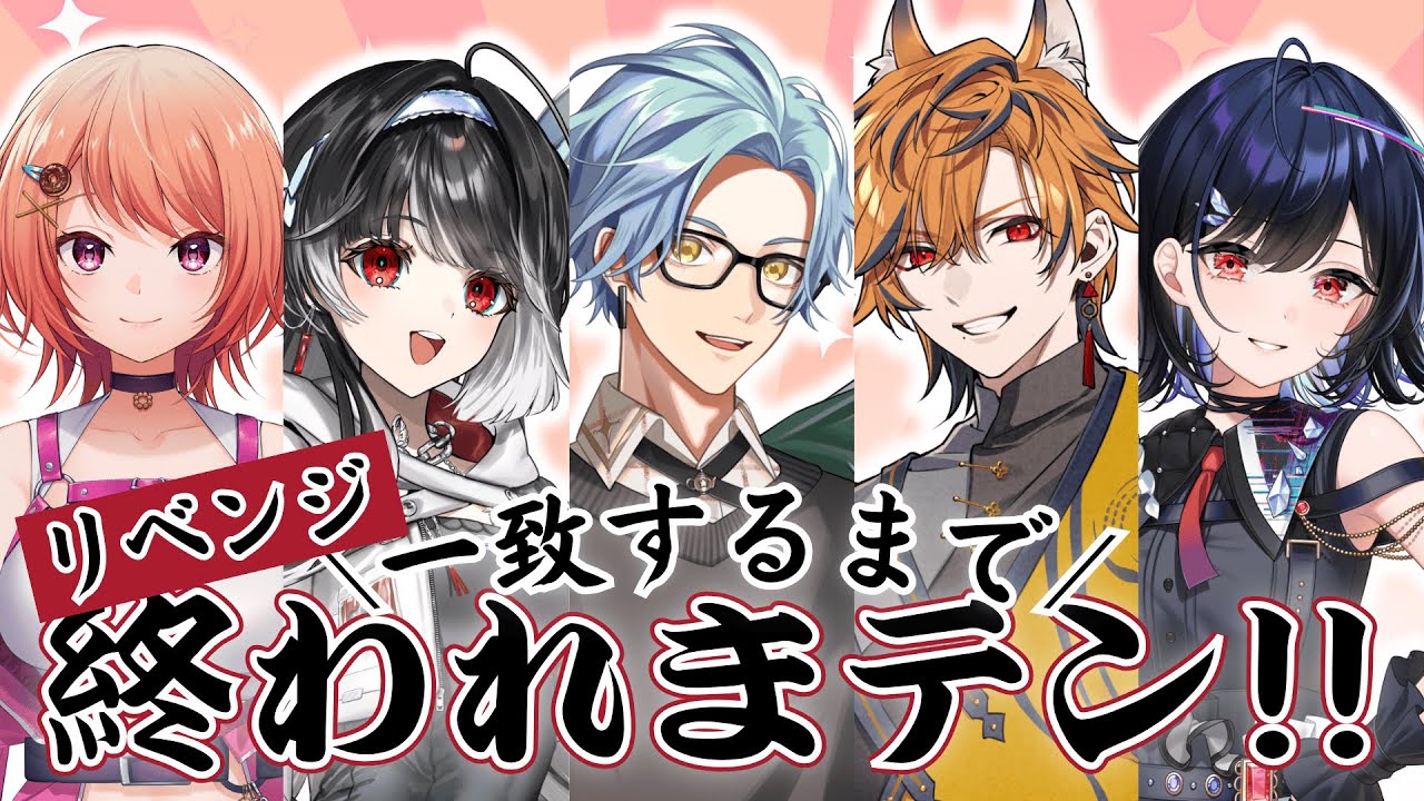 【 #一致するまで終われまテン 】 チーム『The World』でリベンジ！一致するまで終われまテン【 #普世界 / #新人vtuber 】