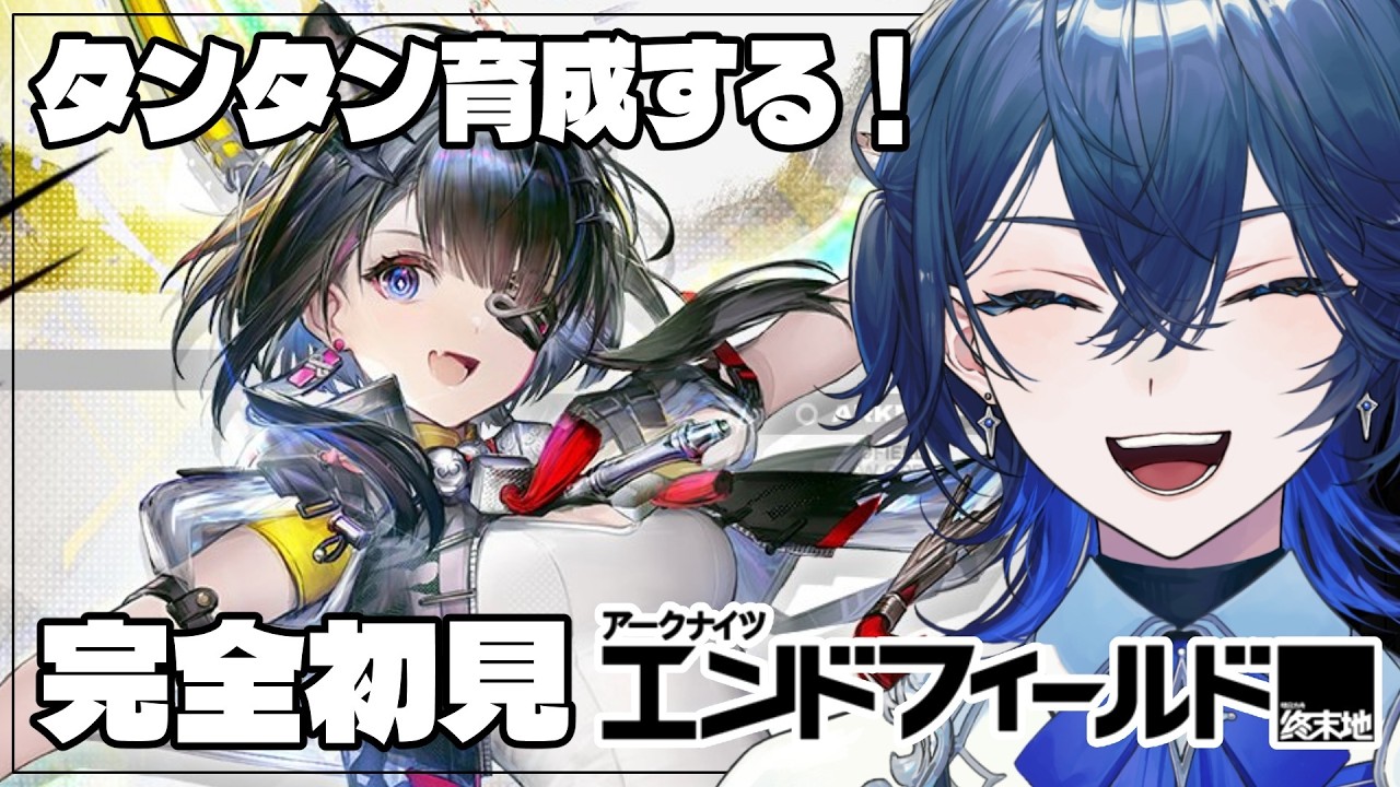 【アークナイツ：エンドフィールド】タンタン育成したい回 #20【セリス・アルテア / #新人Vtuber / #初見実況】