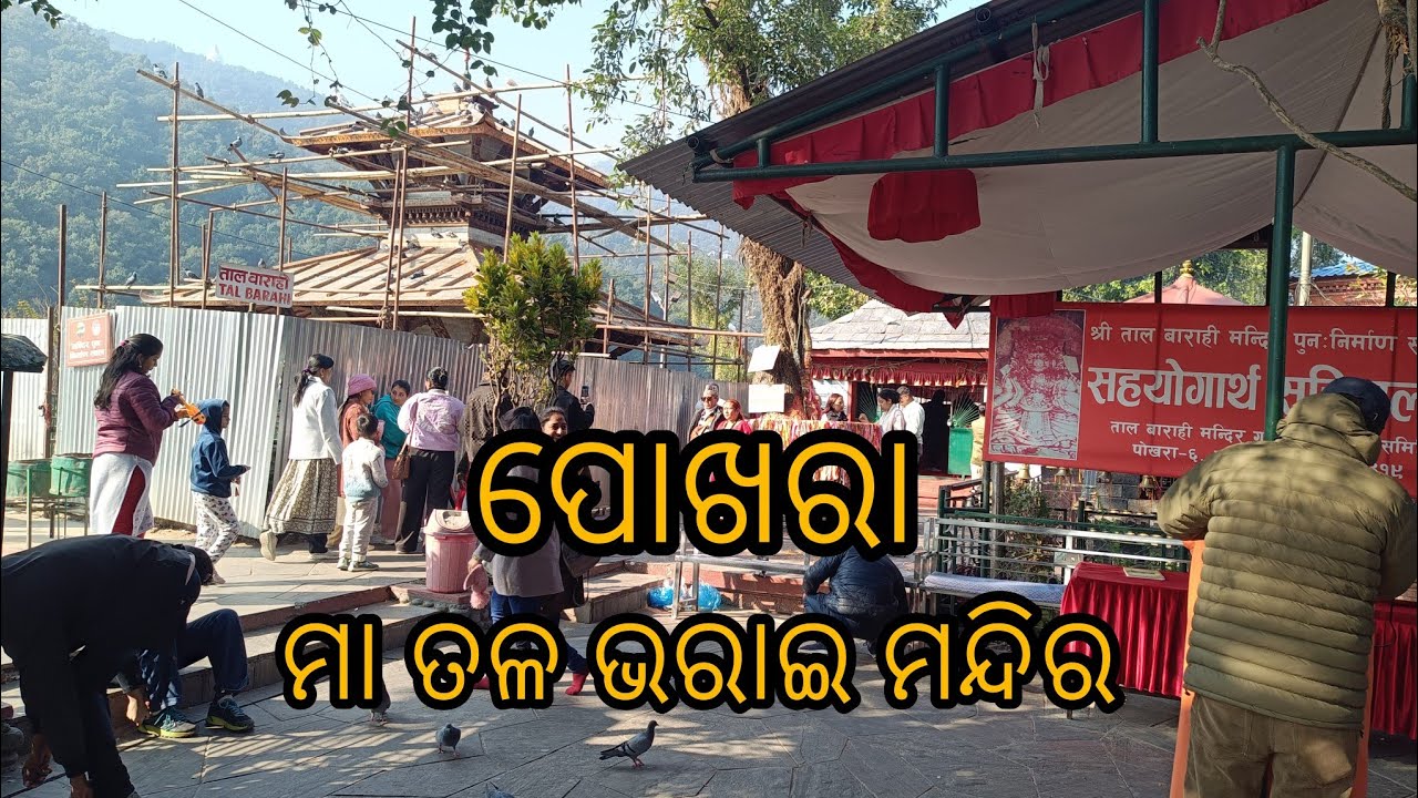#odiavlog #vlog #minivlog #pokhara ନେପାଳ ପୋଖରା ତଳ ଭରାଇ ମନ୍ଦିର