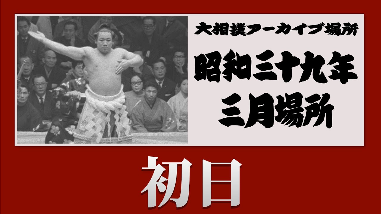 初日無料！【#アーカイブ場所】昭和39年 三月場所 初日