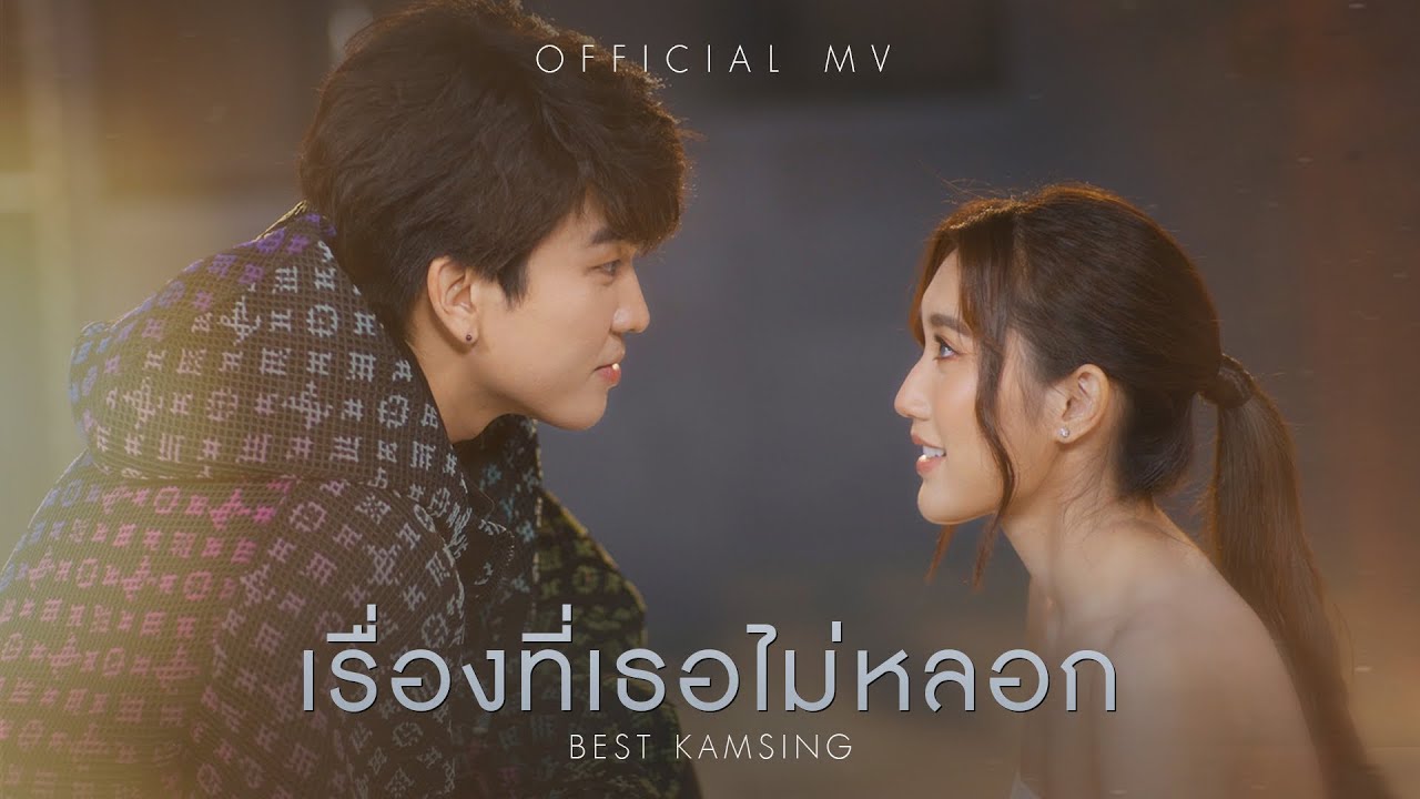 เรื่องที่เธอไม่หลอก - BEST KAMSING [Official MV]