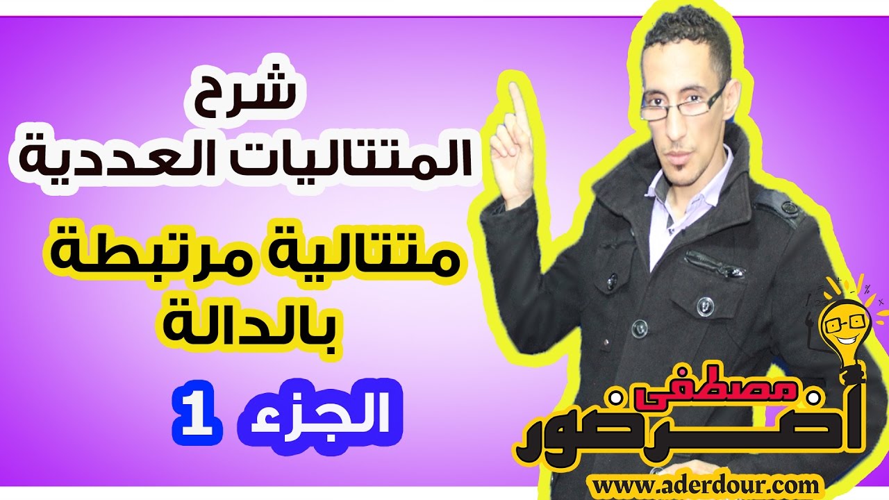 الجزء 8 : المتتاليات العددية - متتالية مرتبطة بالدالة ج1