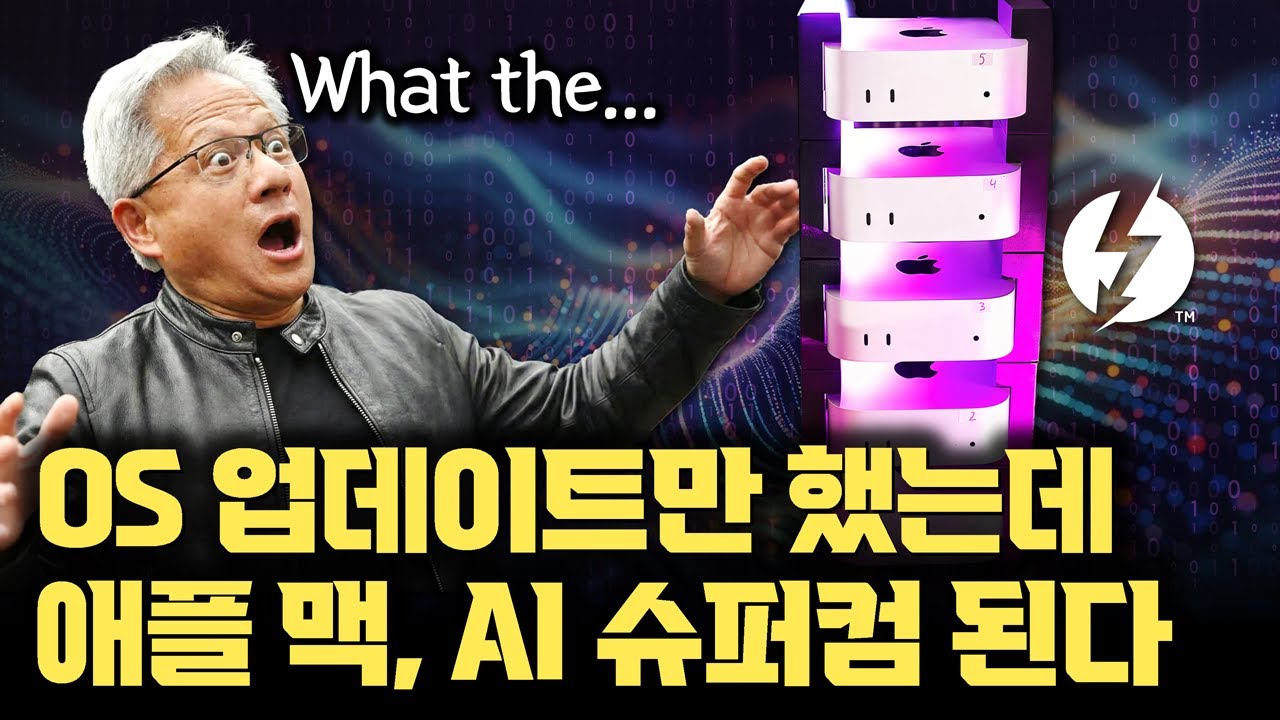 애플 vs NVIDIA? 맥OS 26.2 업데이트하니... 맥미니 연결하면 AI 슈퍼컴 된다 | Thunderbolt 5 기반 RDMA 분석