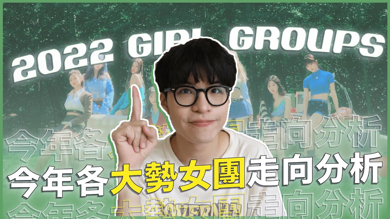 2022大勢女團走勢分析✨團體發展五階段？長江後浪推前浪？(G)I-DLE、IVE進到巔峰期！TWICE、Kep1er今年好可惜⋯⋯😭｜寶賤聊KPOP｜快樂寶賤