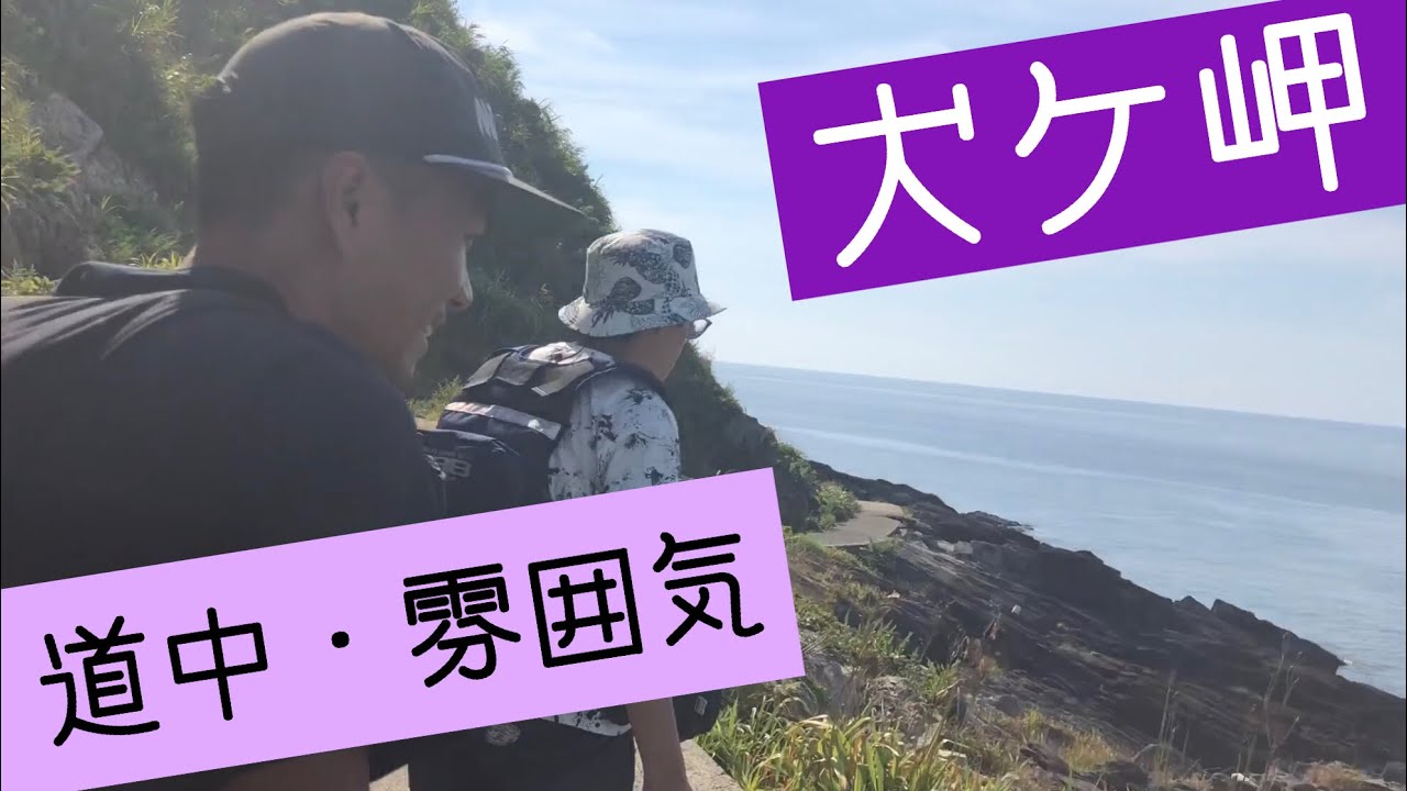 【釣場までの道中】犬ケ岬(丹後半島)の地磯までの行き方・雰囲気(Vol.19)
