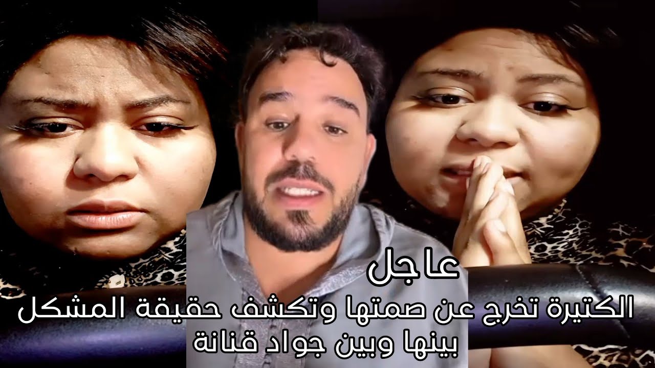 الكتيرة تخرج عن صمتها وتكشف حقيقة المشكل بينها وبين جواد قنانة
