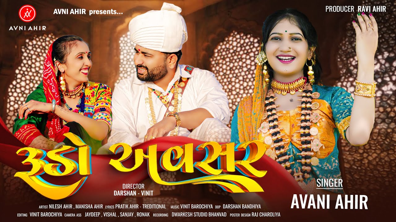 રૂડો અવસર || RUDO AVSAR || AVANI AHIR || NEW GUJARATI SONG || LAGAN GEET 2025
