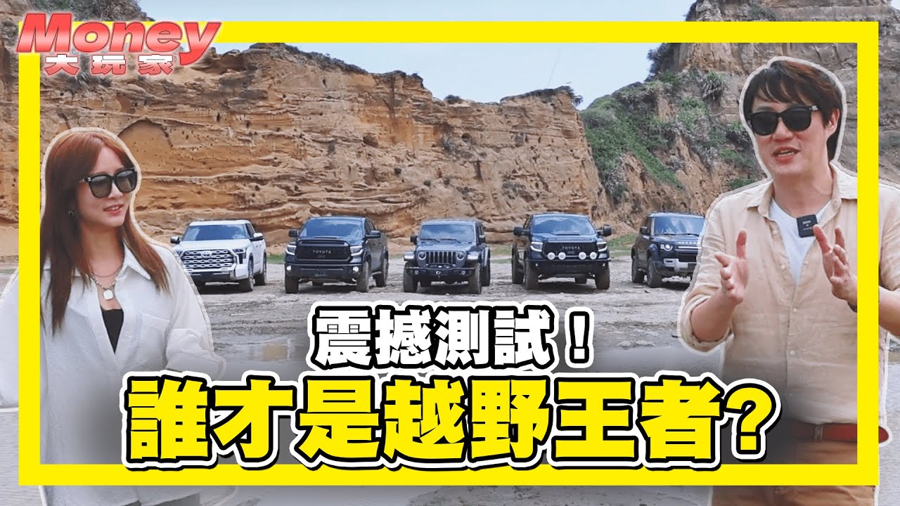 【Money大玩家】EP1  硬漢越野車 極限穩定度挑戰｜Money錢毅