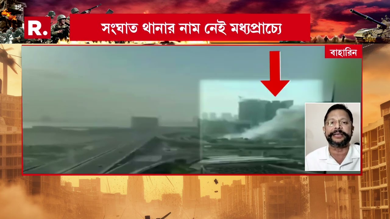 বাহারিনের অভিজাত হোটেলে ড্রোন হামলা। ইরানের ড্রোন হামলায় আহত মার্কিন সামরিক কর্মী