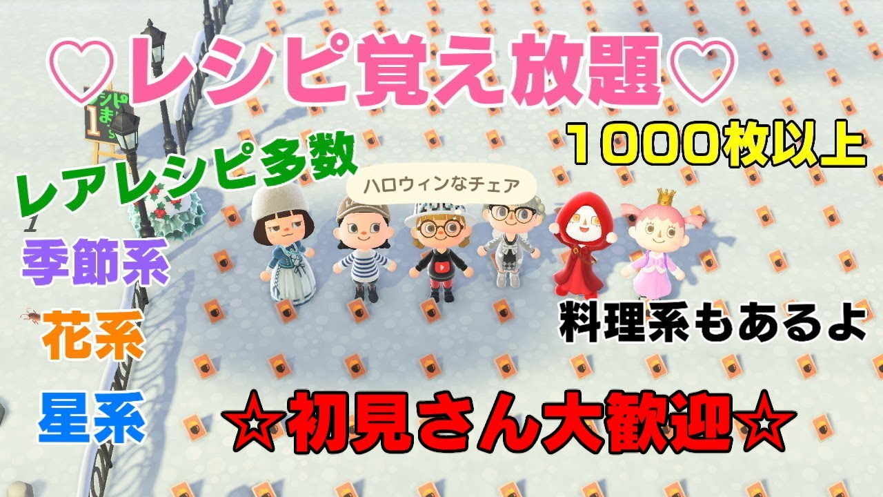 「誰でも参加OK」#あつ森 　レシピ覚え放題　レアレシピ多数あります