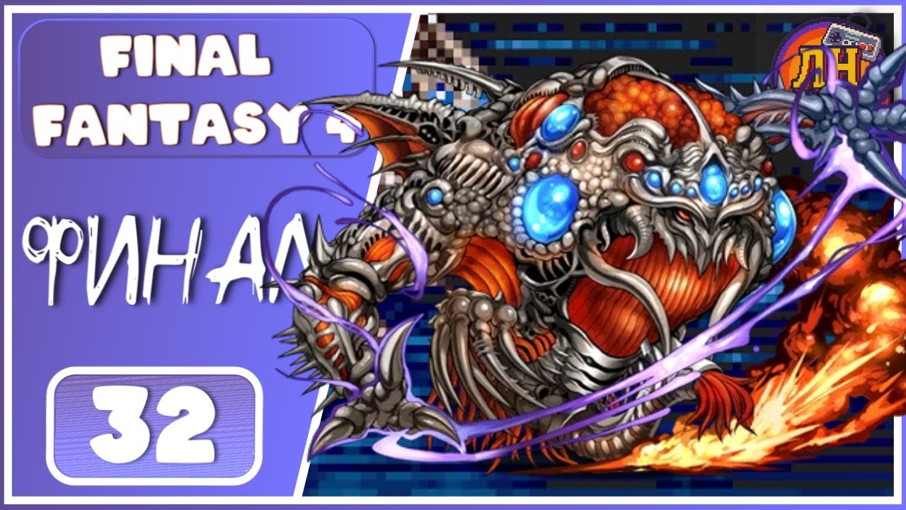 Final Fantasy 4 ➤ Зеромус, концентрация Зла ➤ 32 Серия (ФИНАЛ)