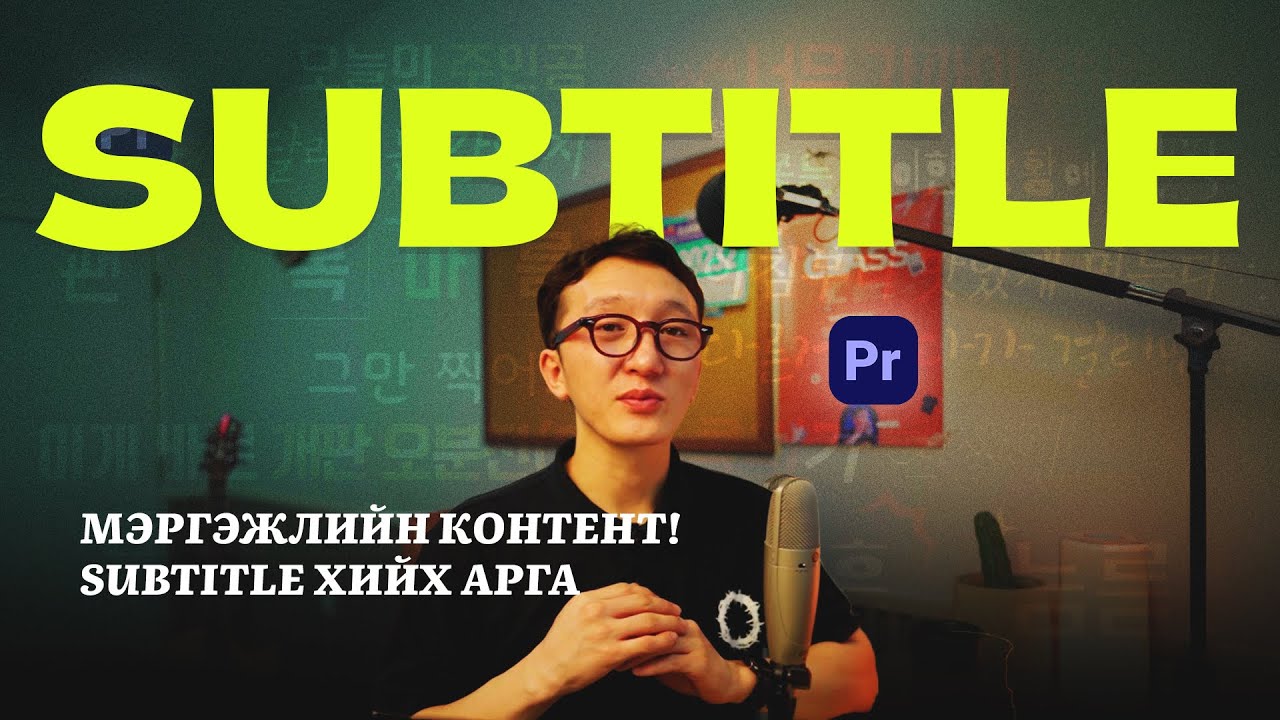“Premiere Pro-д Subtitle хийх нь – Хялбар арга!”