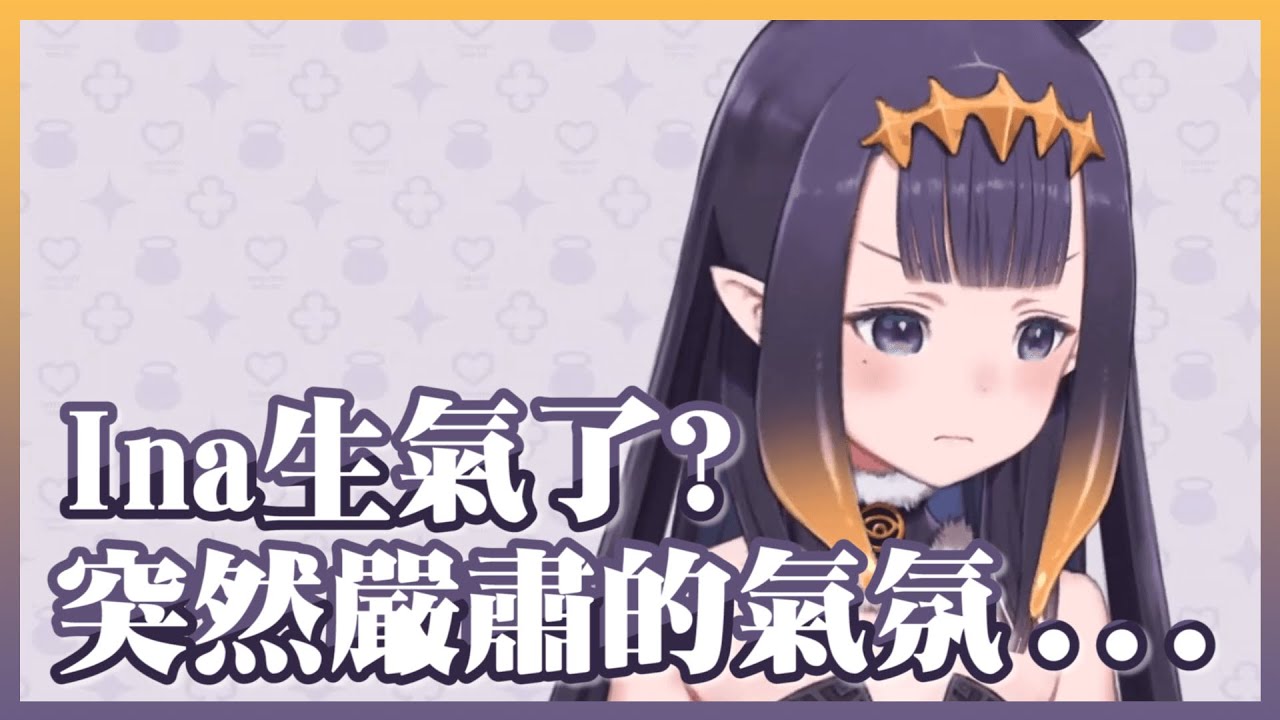 [HoloEn翻譯] 生氣臉Ina加上嚴肅的氣氛....