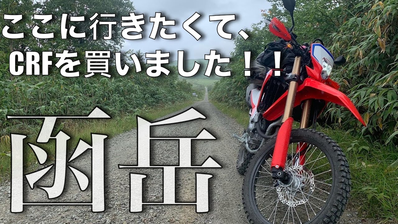 【CRF250L】腰抜けが行く、函岳スーパー林道【北海道ツーリング】