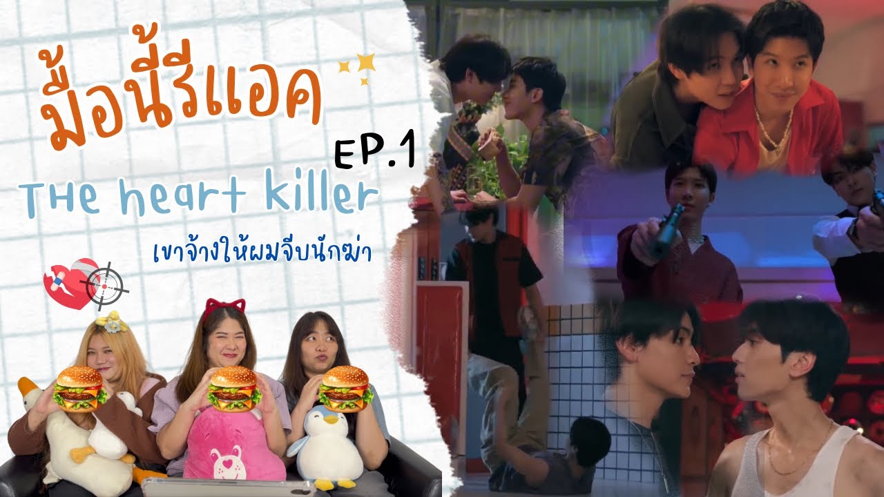 มื้อนี้รีแอค EP.219 | Reaction THE HEART KILLERS เขาจ้างให้ผมจีบนักฆ่า EP.1