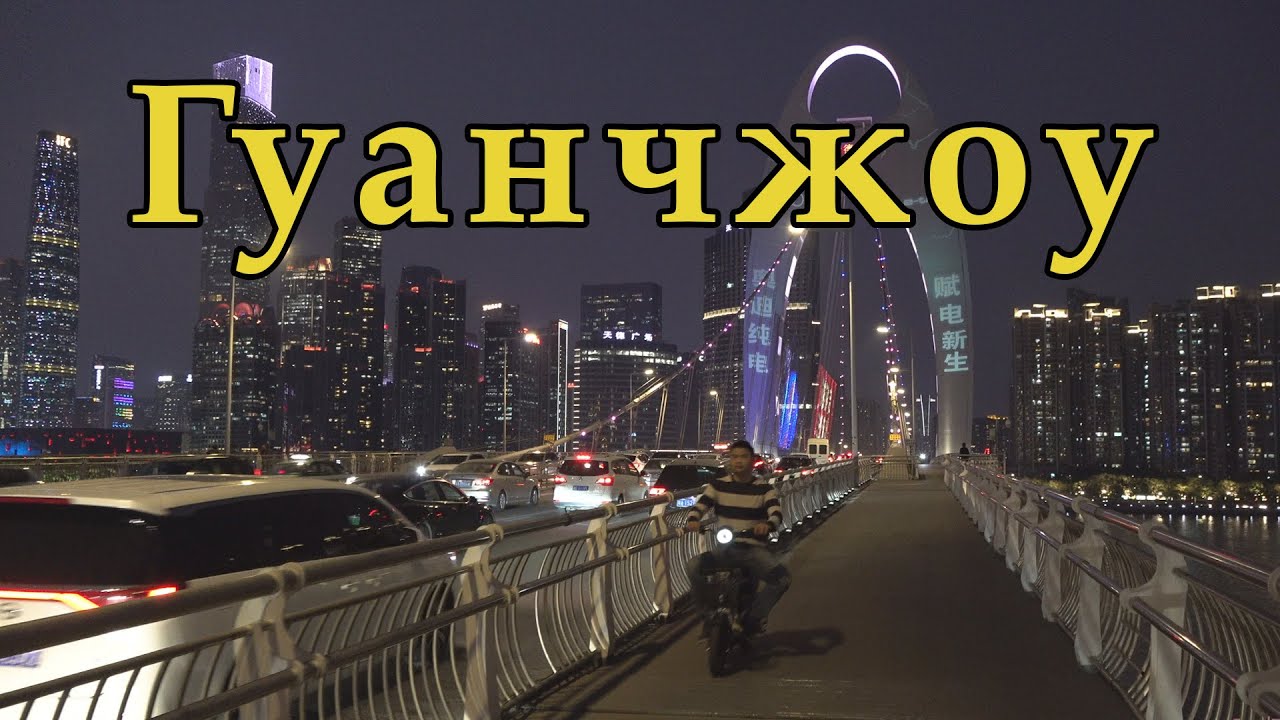 Гуанчжоу. Город фабрик и заводов в Китае.