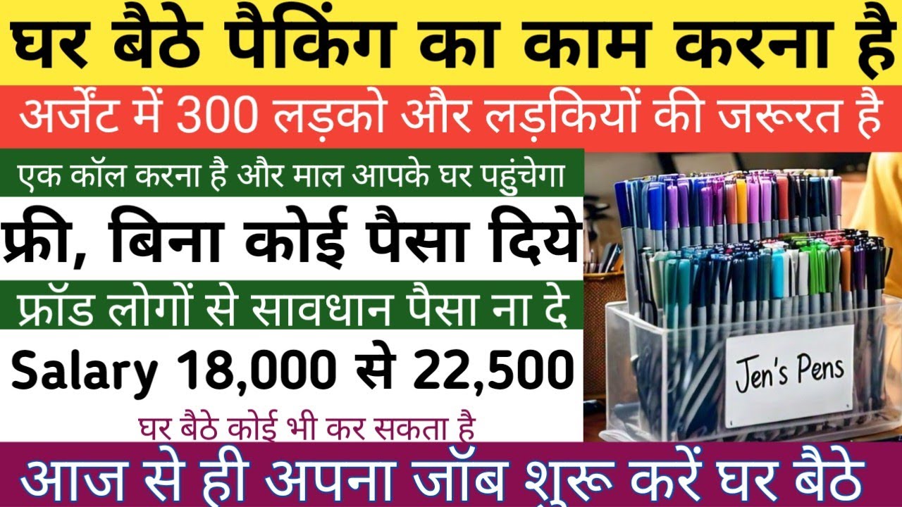 packing job at home | घर बैठे पैकिंग का काम | फ्री में जॉब पाये घर बैठे | packing job for students