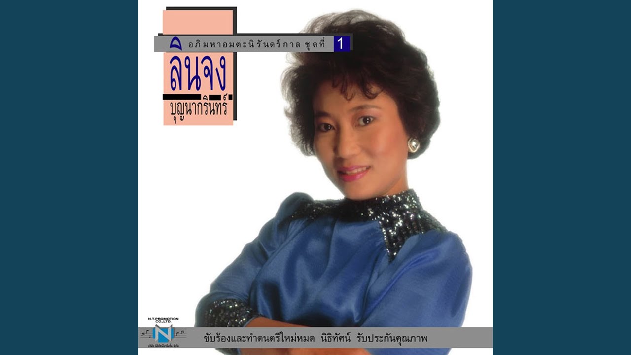 รักปักใจ