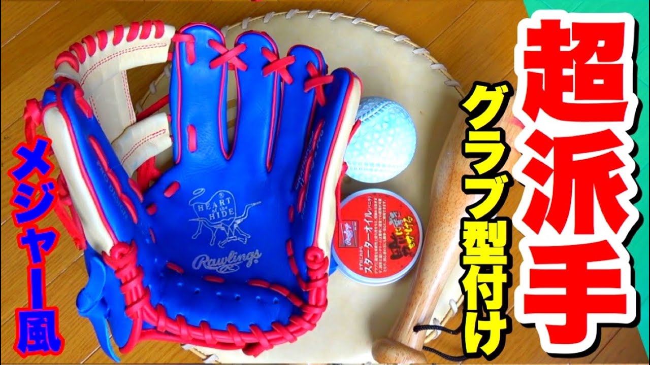 超絶ド派手なローリングスメジャースタイルのグラブを型付けしてみた。