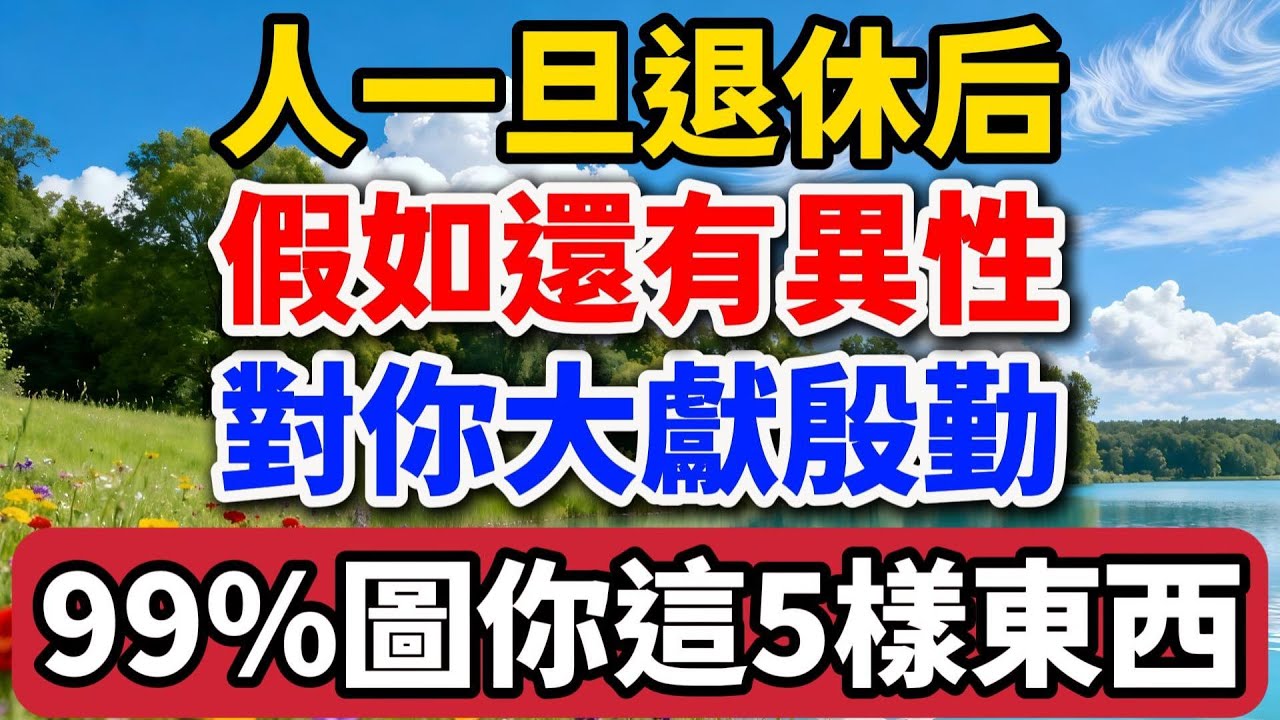 人一旦退休後，假如還有異性對你大獻殷勤，99%是圖你這5樣東西！【老羅談人生】#晚年生活 #中老年生活 #為人處世 #生活經驗 #情感故事 #家庭關系 #人生智慧 #退休
