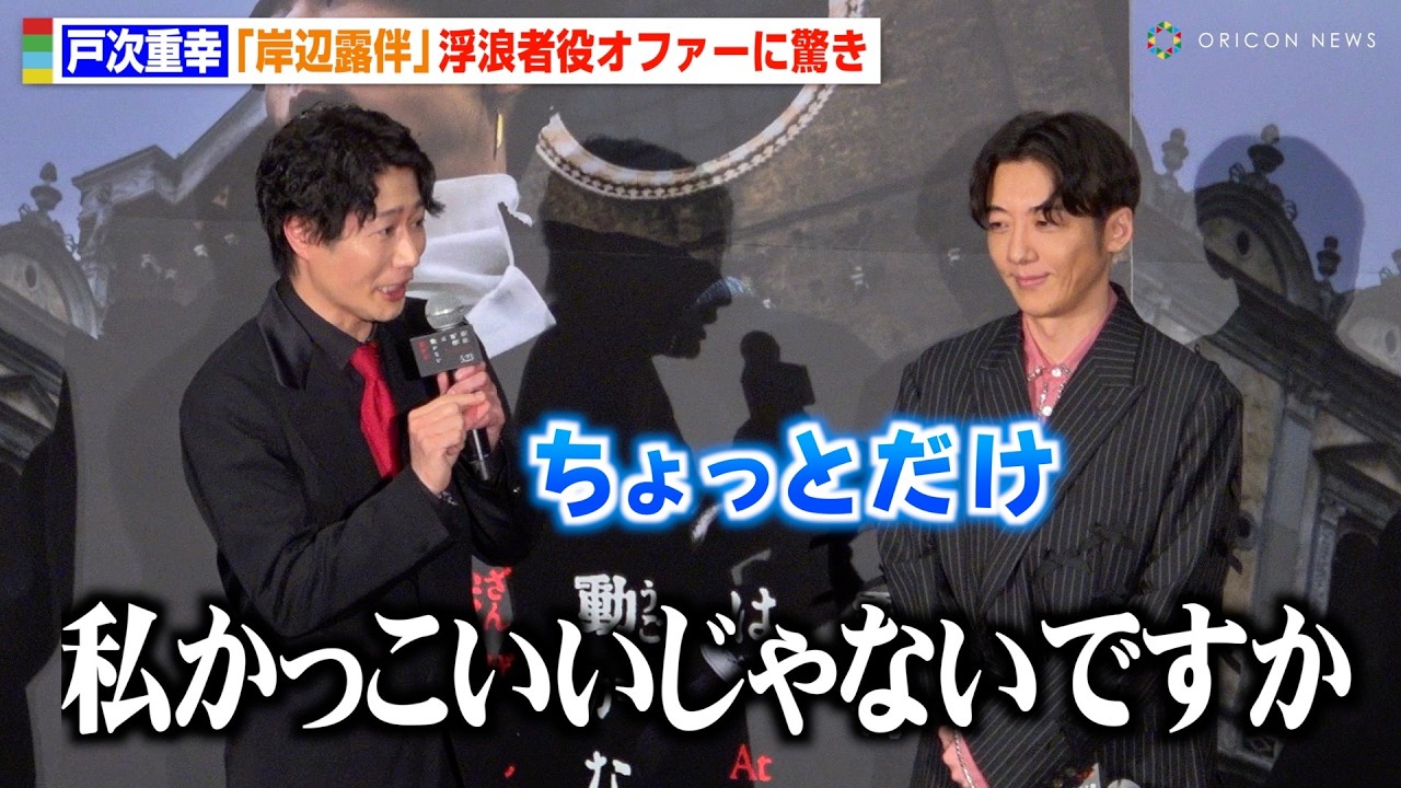 戸次重幸、『岸辺露伴』浮浪者役のオファーに不満？「私ちょっとだけカッコいい」　映画『岸辺露伴は動かない 懺悔室』ジャパンプレミア