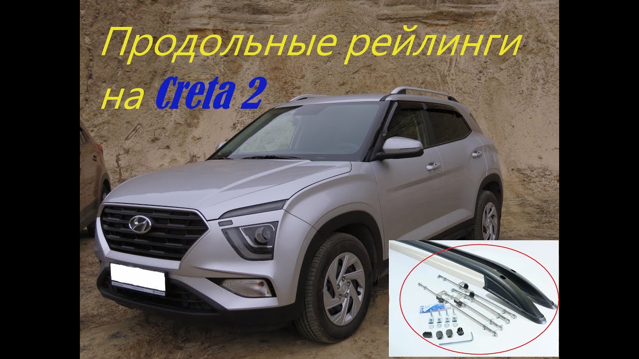Установка рейлингов на Хёнде Крета второго поколения 2021
