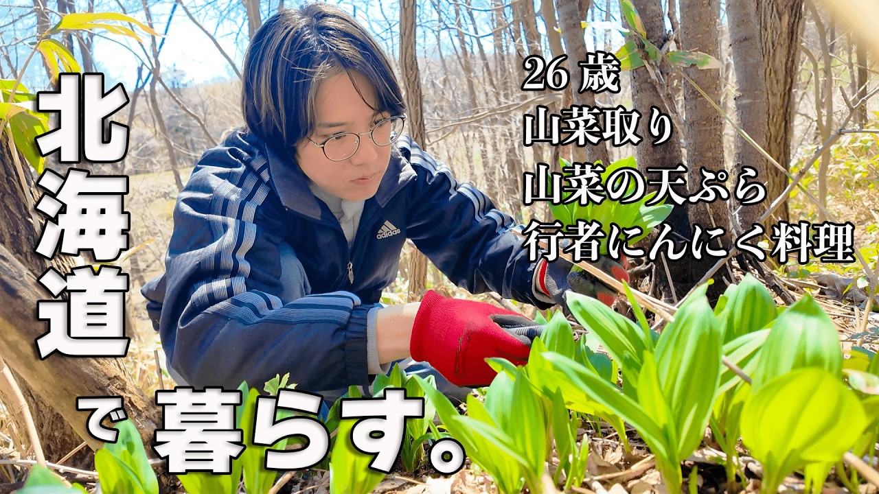 【田舎暮らし】近所の山で「幻の山菜」行者にんにくを収穫し、自分で料理して食べる春の1日。