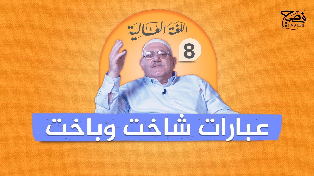 حكايات من عالم اللغة العربية: اكتشف معنى 