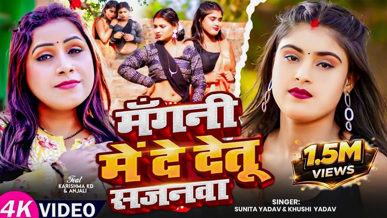 #Video | मँगनी में दे देतू सजनवा | #Sunita Yadav, #Khushi Yadav | धोबी गीत | New Bhojpuri Song 2026