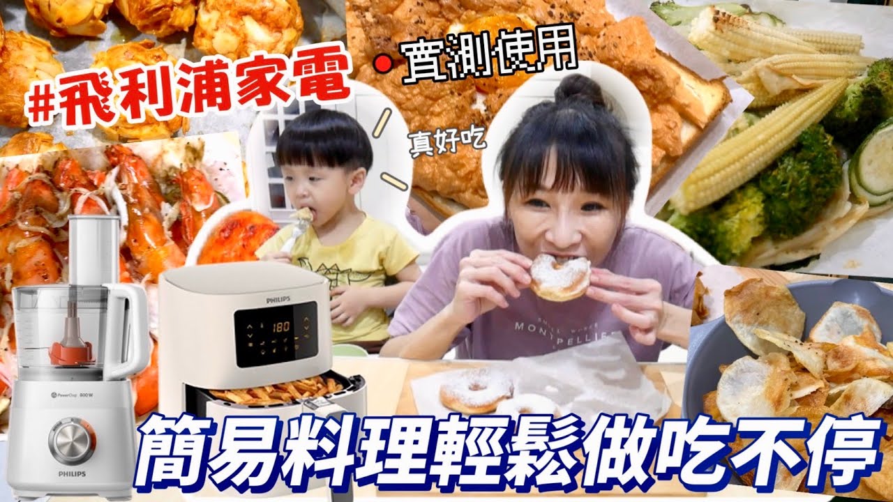 狂做一桌氣炸防疫料理，好吃到停不下來！連甜甜圈都輕鬆上手！feat.飛利浦健康氣炸鍋+廚神料理機★特盛吃貨艾嘉