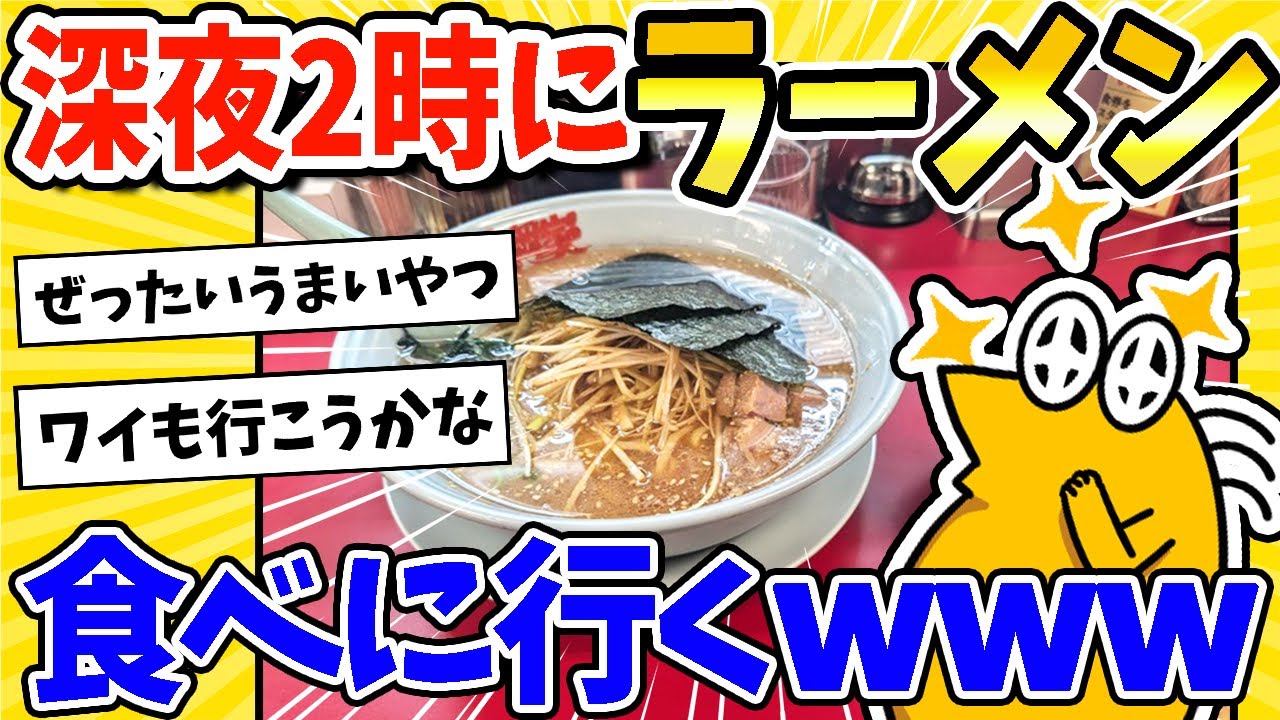【2ch面白いスレ】深夜2時だけどラーメン食べに山岡家に来たったwww
