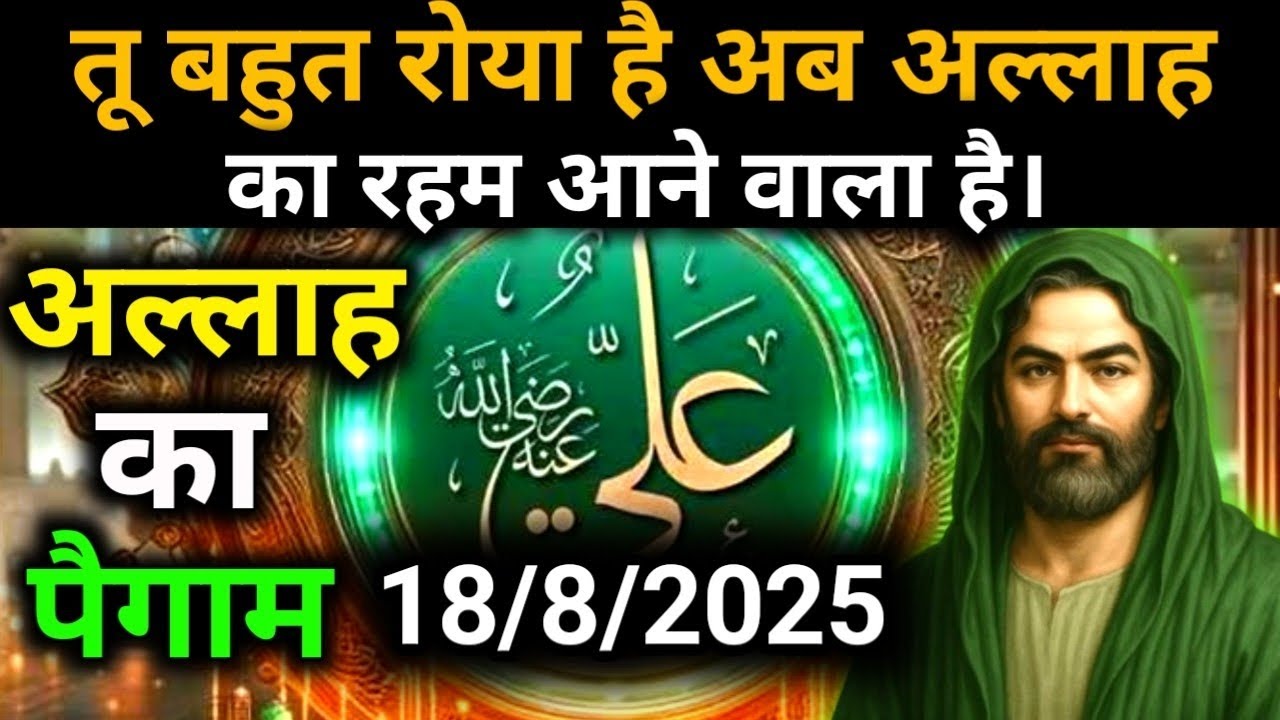 ✅18 August 2025 Ka Allah Message || Aaj Ka Divine Message || Khuda Message Today #yaraheem #allah