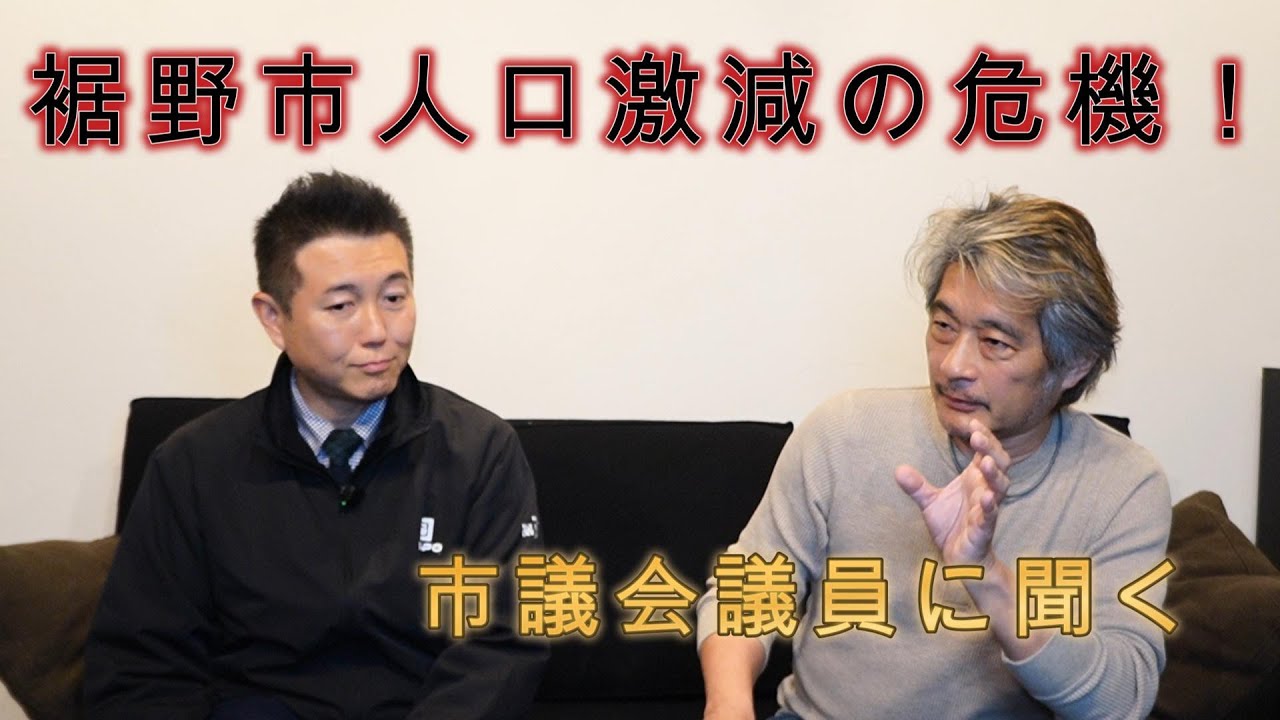 裾野市人口激減の危機？市議会議員インタビュー
