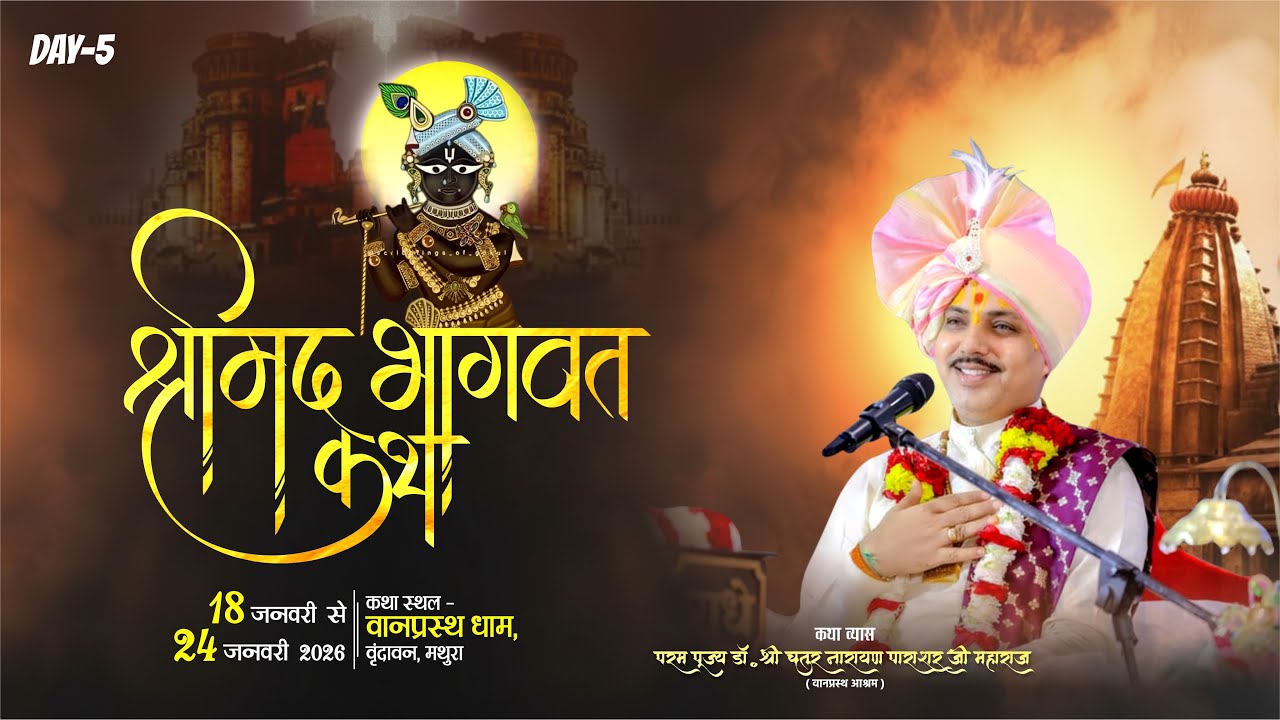 LIVE🔴DAY 05 श्रीमद् भागवत कथा Iआचार्य पंडित चतुरनारायण पाराशर जी,वानप्रस्थ आश्रम श्री धाम वृन्दावन।।