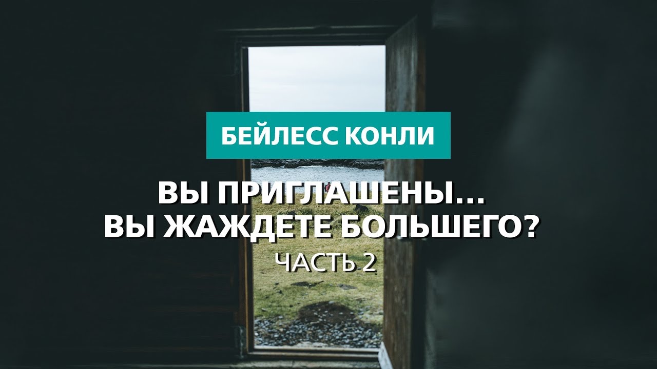 Вы приглашены… Вы жаждете большего? | Часть 2 | Бейлесс Конли