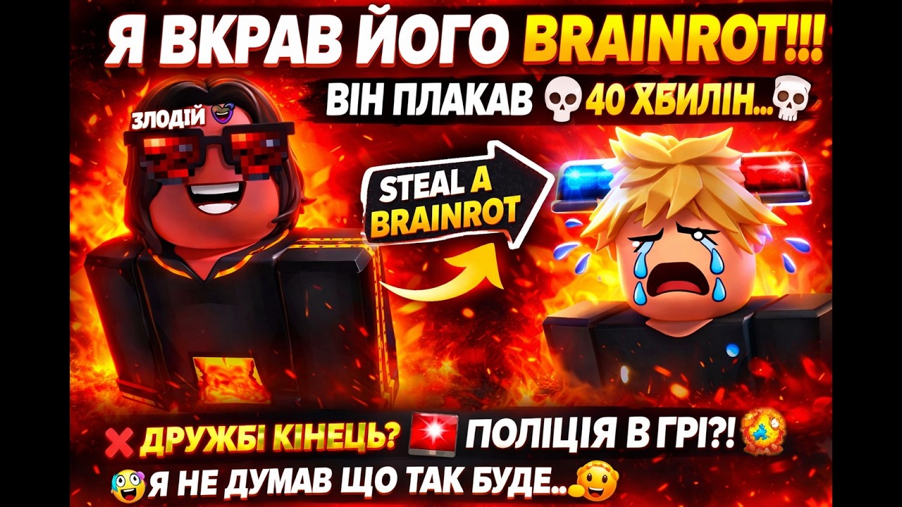 Я ВКРАВ BRAINROT У ДРУГА І ЦЕ ЗНИЩИЛО НАШУ ДРУЖБУ
