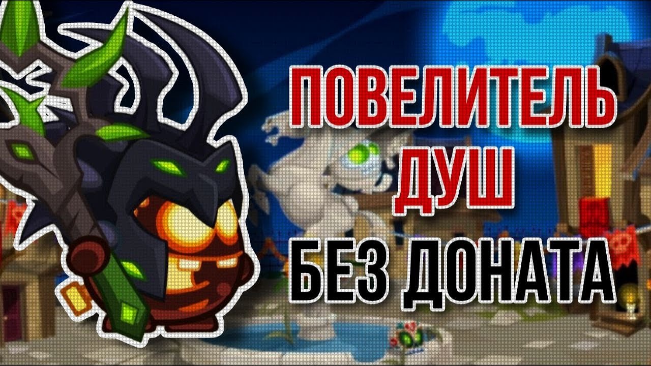 Повелитель Душ Без доната Вормикс 2025
