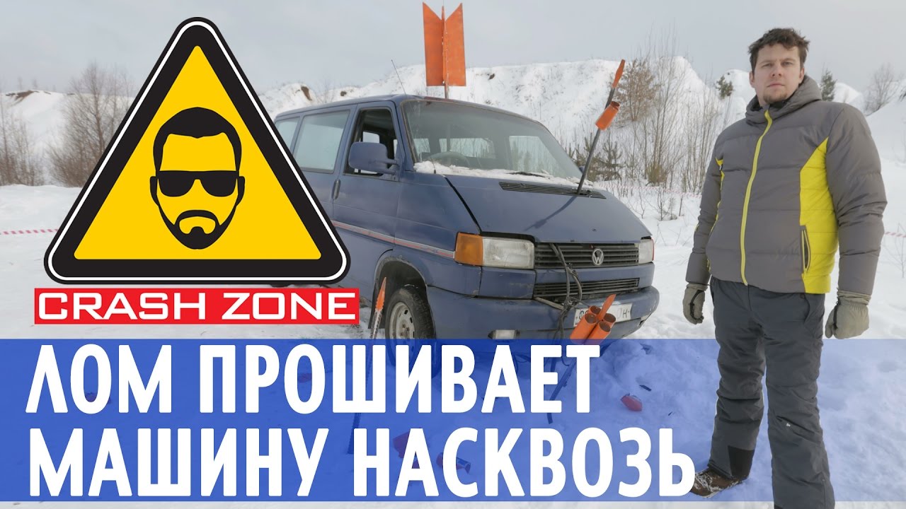 Лом прошивает машину насквозь | CRASH ZONE | The steel rod pierces a car