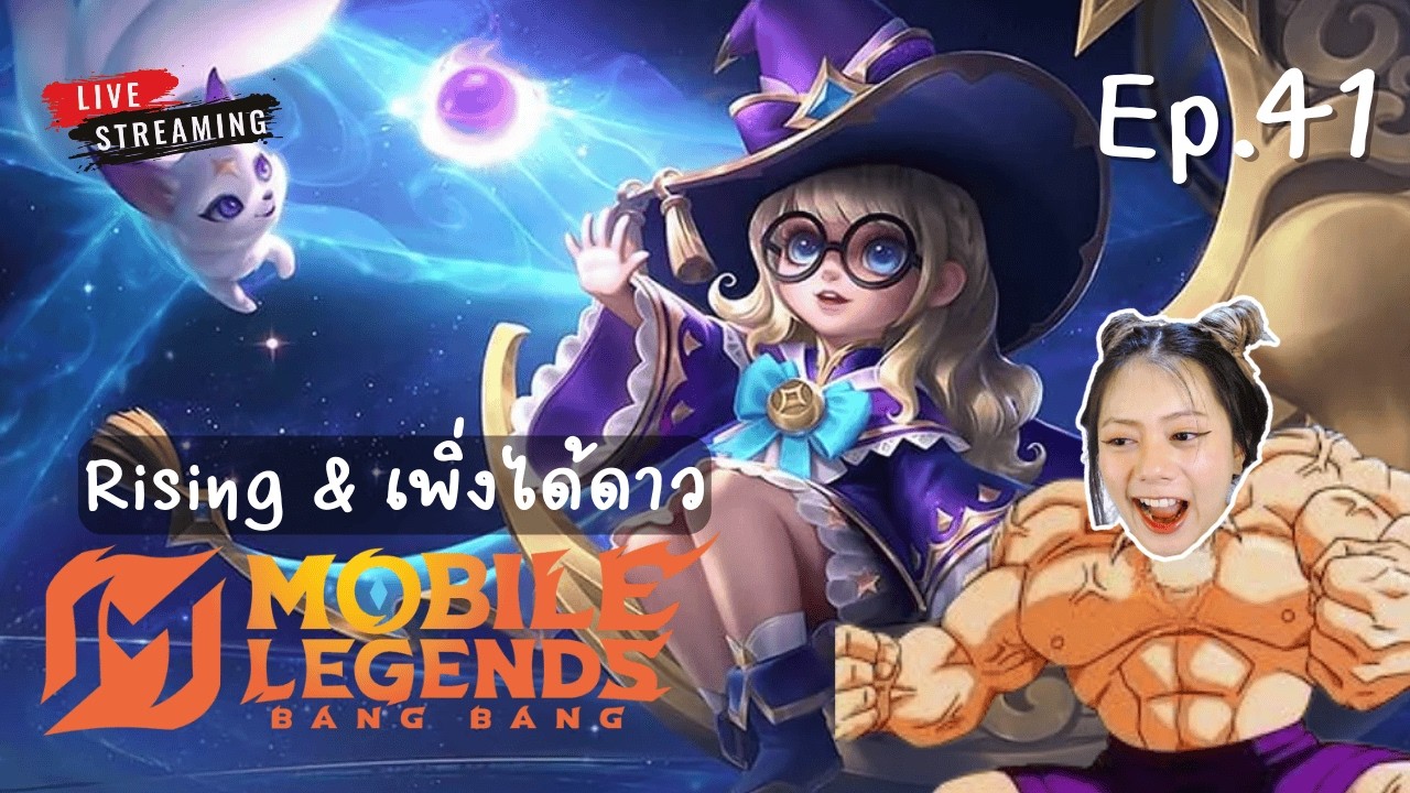 เก็บถ้วยก่อนเลย | MLBB EP.41