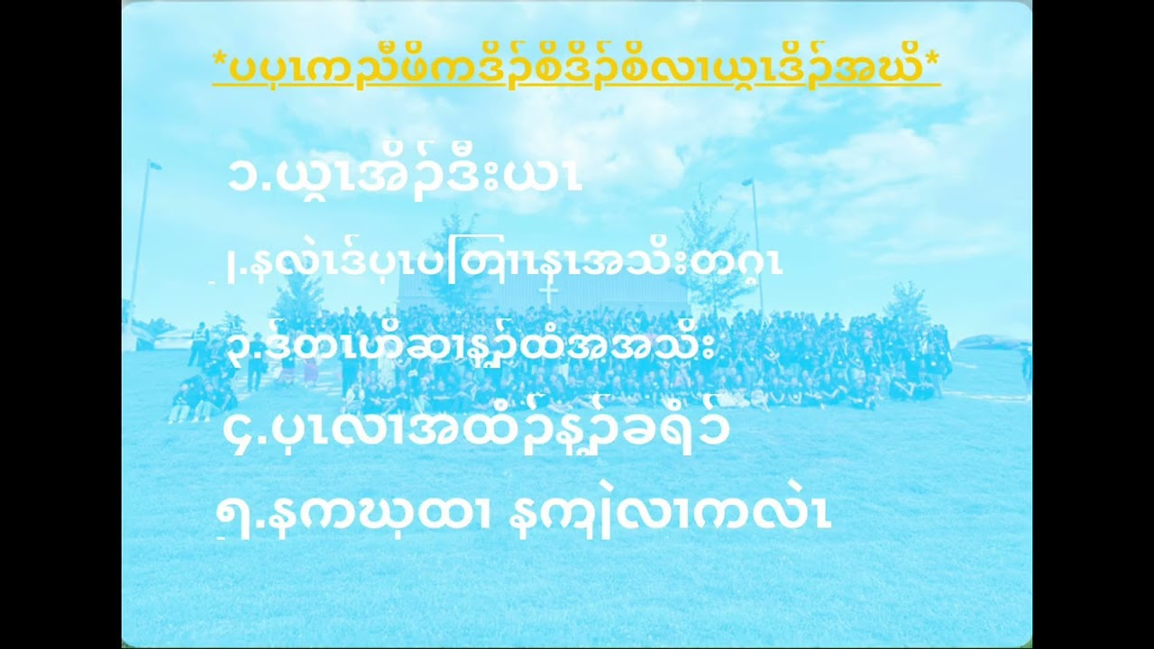 Karen Gospel songs 2026 . “ ကစၢ်ယွၤအကလုၢ်န့ၢ်မူဝဲဒီးမၤဘျါတၢ်သ့ ! …