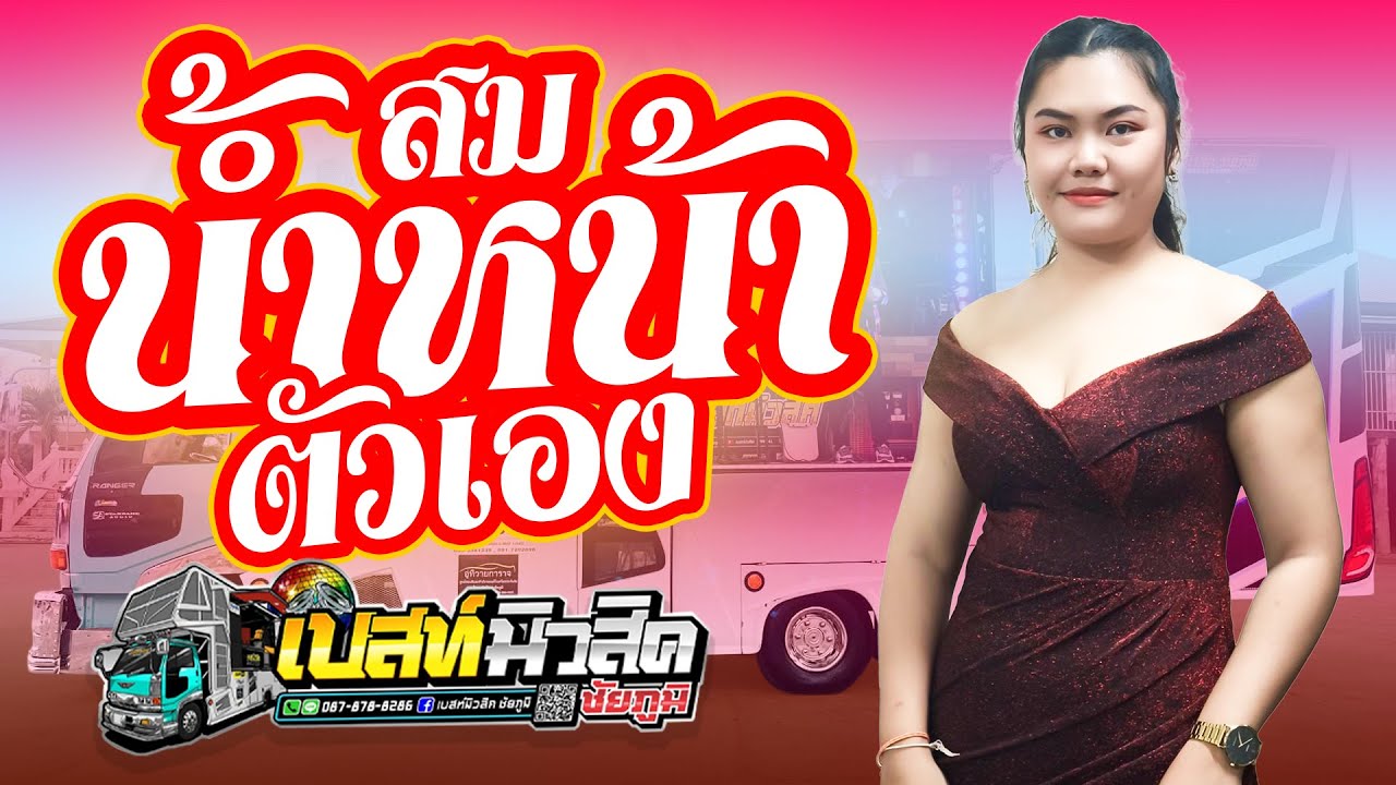 สมน้ำหน้าตัวเอง | วอนพ่อพลาญชัย - รถแห่เบสท์มิวสิค ชัยภูมิ
