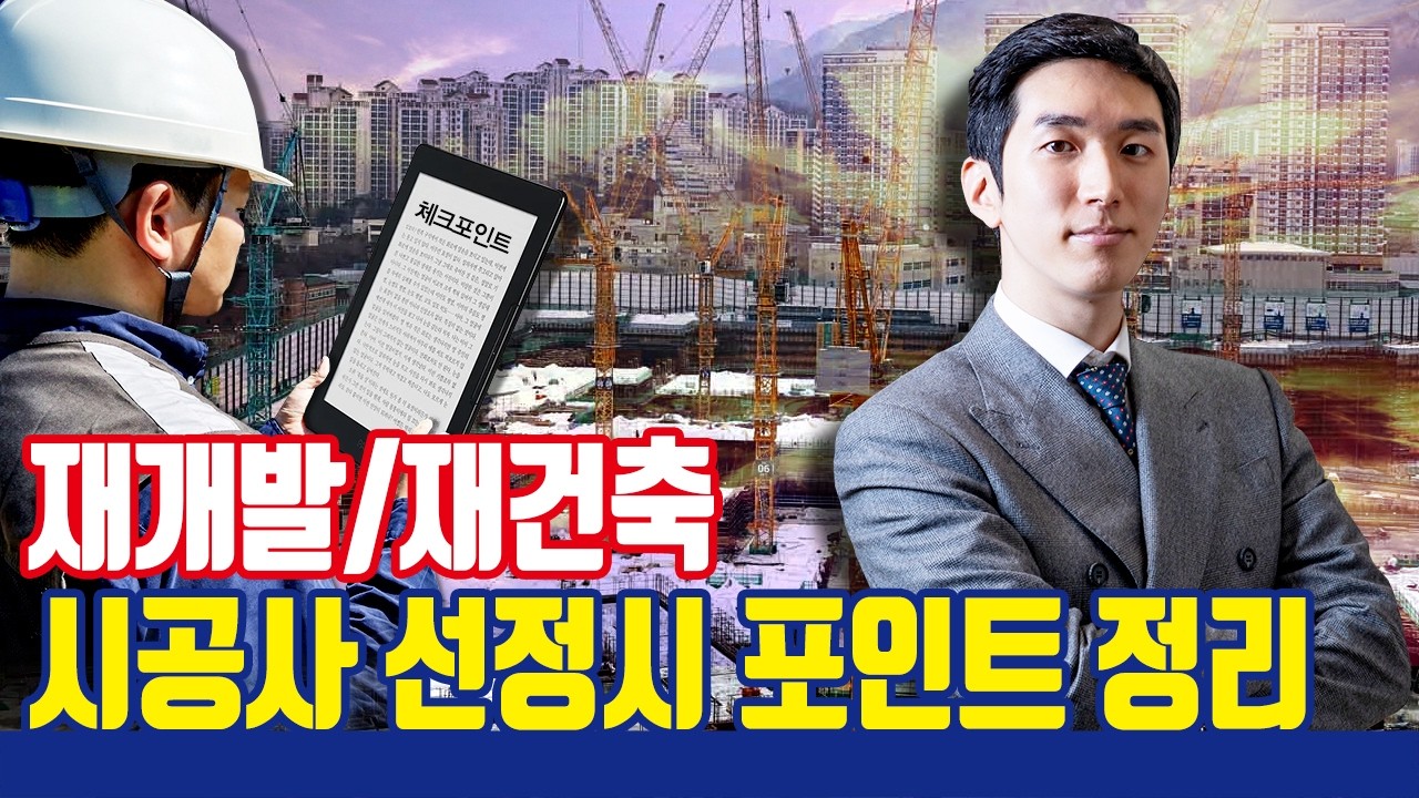 재개발/재건축 시공사 선정 전 필수 시청!