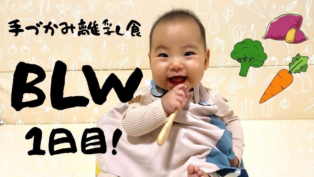 【手づかみ離乳食】BLWの１日目ってどうなる！？The first day of BLW.